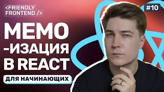 Превью: Оптимизация в React: как и когда использовать memo, useCallback и useMemo