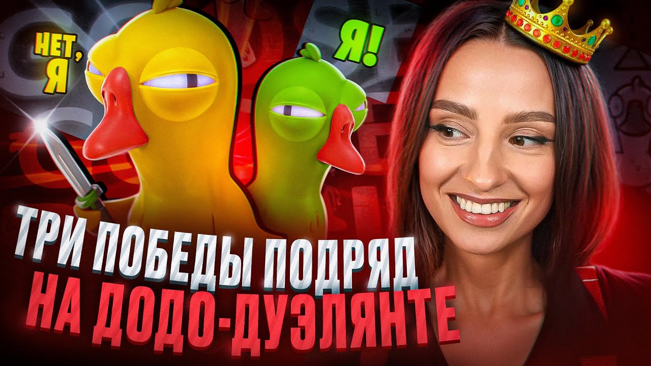 ТРИ ПОБЕДЫ ПОДРЯД НА ДОДО-ДУЭЛЯНТЕ | BRM В GOOSE GOOSE DUCK