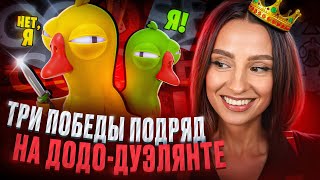 Превью: ТРИ ПОБЕДЫ ПОДРЯД НА ДОДО-ДУЭЛЯНТЕ | BRM В GOOSE GOOSE DUCK