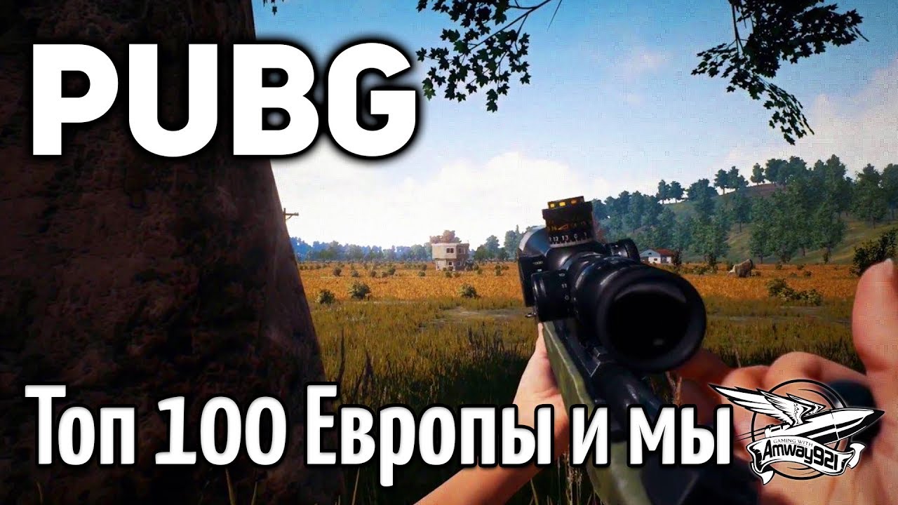 Стрим - PUBG - Топ 100 Европы и мы