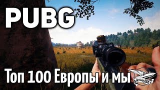 Превью: Стрим - PUBG - Топ 100 Европы и мы