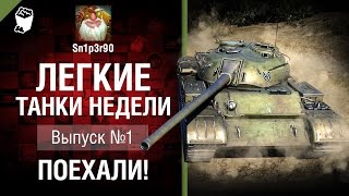 Превью: Легкие танки недели - Выпуск №1 - от Sn1p3r 90 и КАМАЗИК