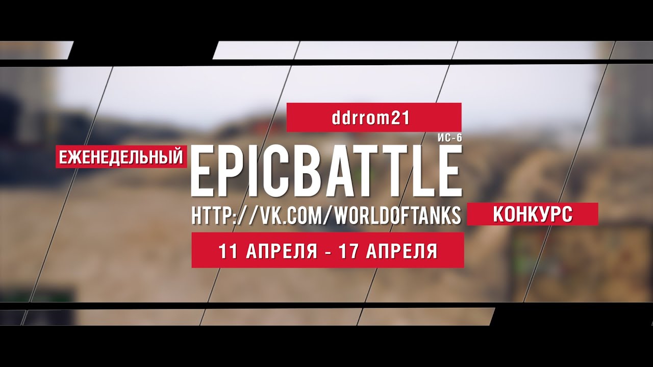 Еженедельный конкурс Epic Battle - 11.04.16-17.04.16 (ddrrom21 / ИС-6)