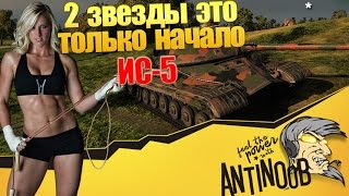 Превью: ИС-5 [2 звезды это только начало]