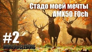 Превью: Стадо моей мечты. Эпизод #2