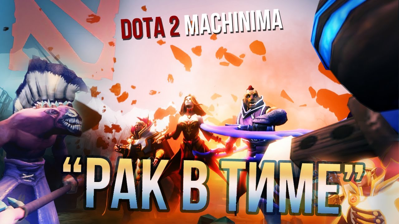 Рак в тиме - Dota 2 Machinima