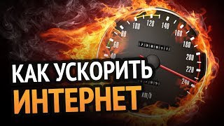 Превью: Как ускорить ИНТЕРНЕТ до максимума? 100% РАБОЧИЙ МЕТОД