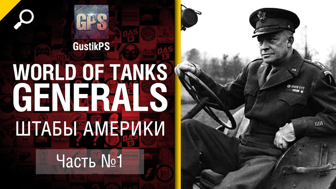 Generals - Штабы Америки - Часть 1 - от GustikPS