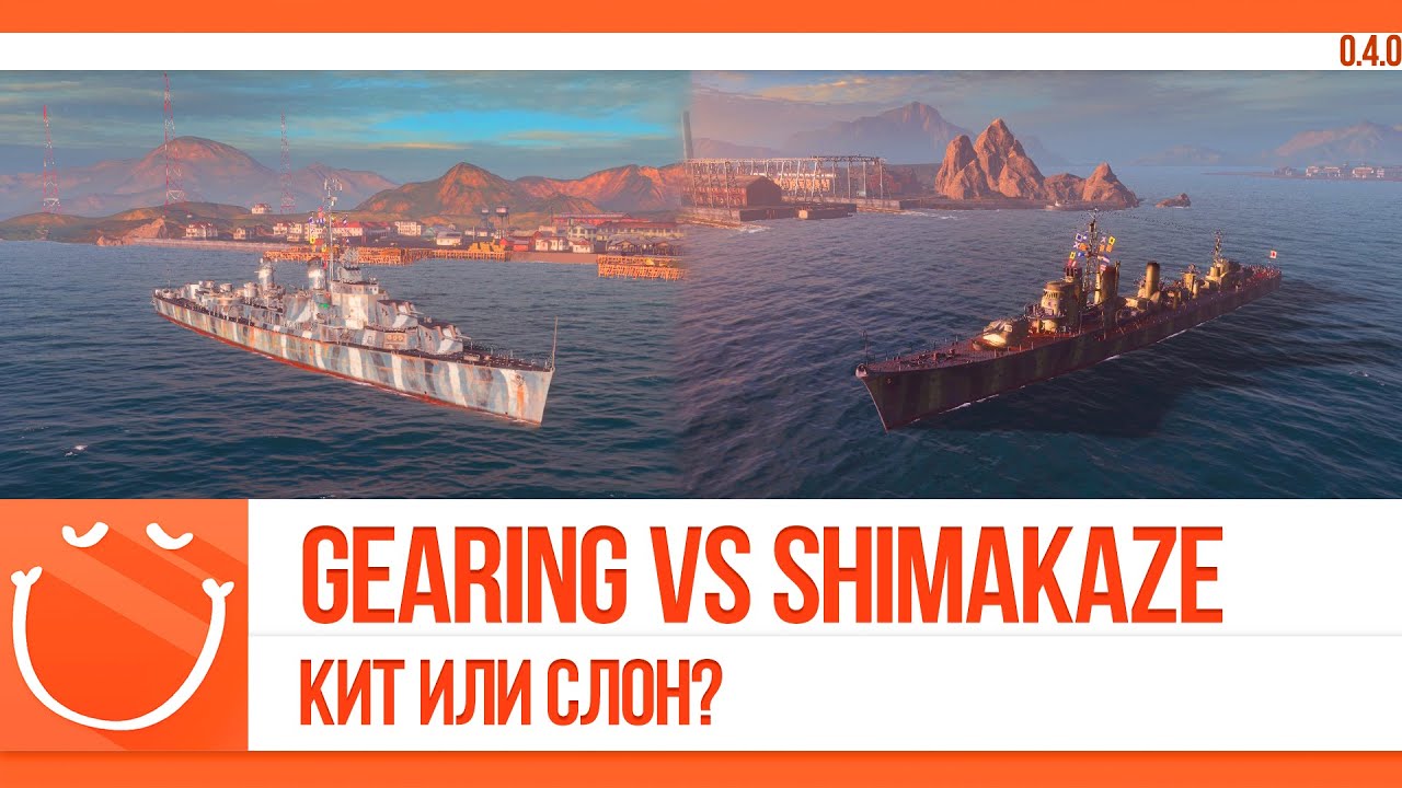 Gearing vs Shimakaze Кит или слон?