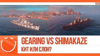 Превью: Gearing vs Shimakaze Кит или слон?