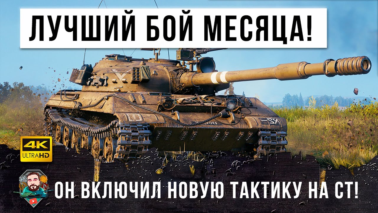 ЕГО ЗАНЕРФИЛИ В Г...НО, НО ЭТОТ ПСИХ ВКЛЮЧИЛ НОВУЮ ТАКТИКУ И СЫГРАЛ ЛУЧШИЙ БОЙ МЕСЯЦА WORLD OF TANKS