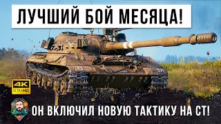 Превью: ЕГО ЗАНЕРФИЛИ В Г...НО, НО ЭТОТ ПСИХ ВКЛЮЧИЛ НОВУЮ ТАКТИКУ И СЫГРАЛ ЛУЧШИЙ БОЙ МЕСЯЦА WORLD OF TANKS