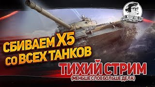 Превью: ✮Сбиваем Х5 со всех танков! Тихий стрим (меньше слов больше дела)✮ Стримы от Near_You