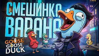 Превью: ЗАРАЗИТЕЛЬНЫЙ СМЕХ ВАРАНА ПОЛНОСТЬЮ СЛОМАЛ КАТКУ — Goose Goose Duck // СМЕШЛИВАЯ НАРЕЗКА