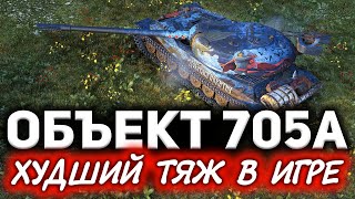 Превью: Вот почему Объект 705А худший тяж в игре ☀ Взял три отметки и прозрел