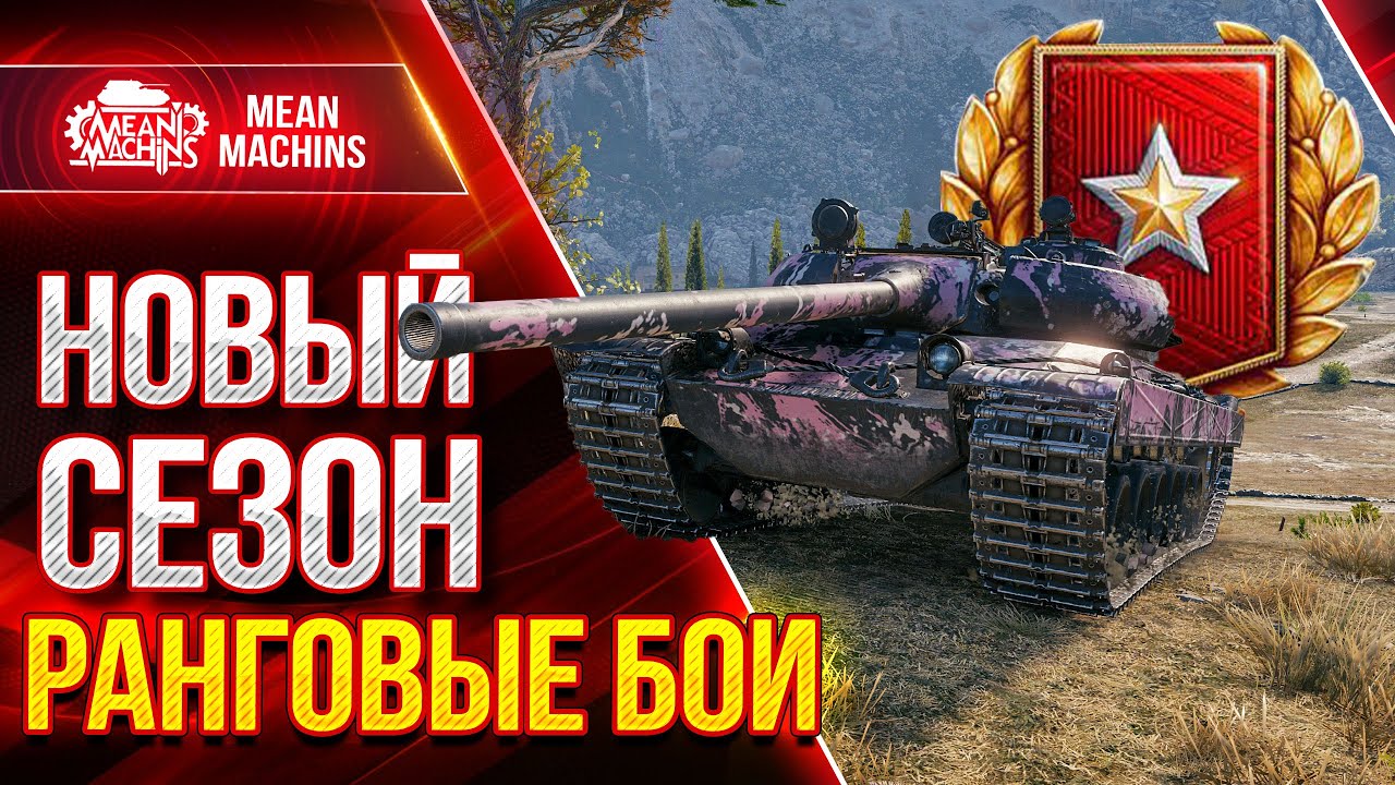 РАНГОВЫЕ БОИ НОВЫЙ СЕЗОН 2021 в WOT ● 08.09.21 ● ЛУЧШИЕ Танки для Ранговых