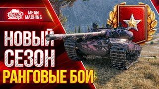 Превью: РАНГОВЫЕ БОИ НОВЫЙ СЕЗОН 2021 в WOT ● 08.09.21 ● ЛУЧШИЕ Танки для Ранговых