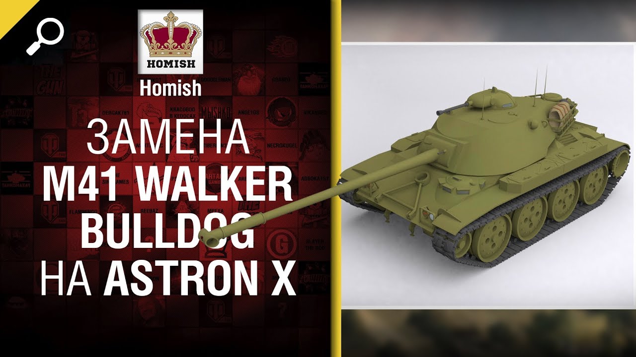 Замена M41 Walker Bulldog на Astron X - Будь готов - от Homish