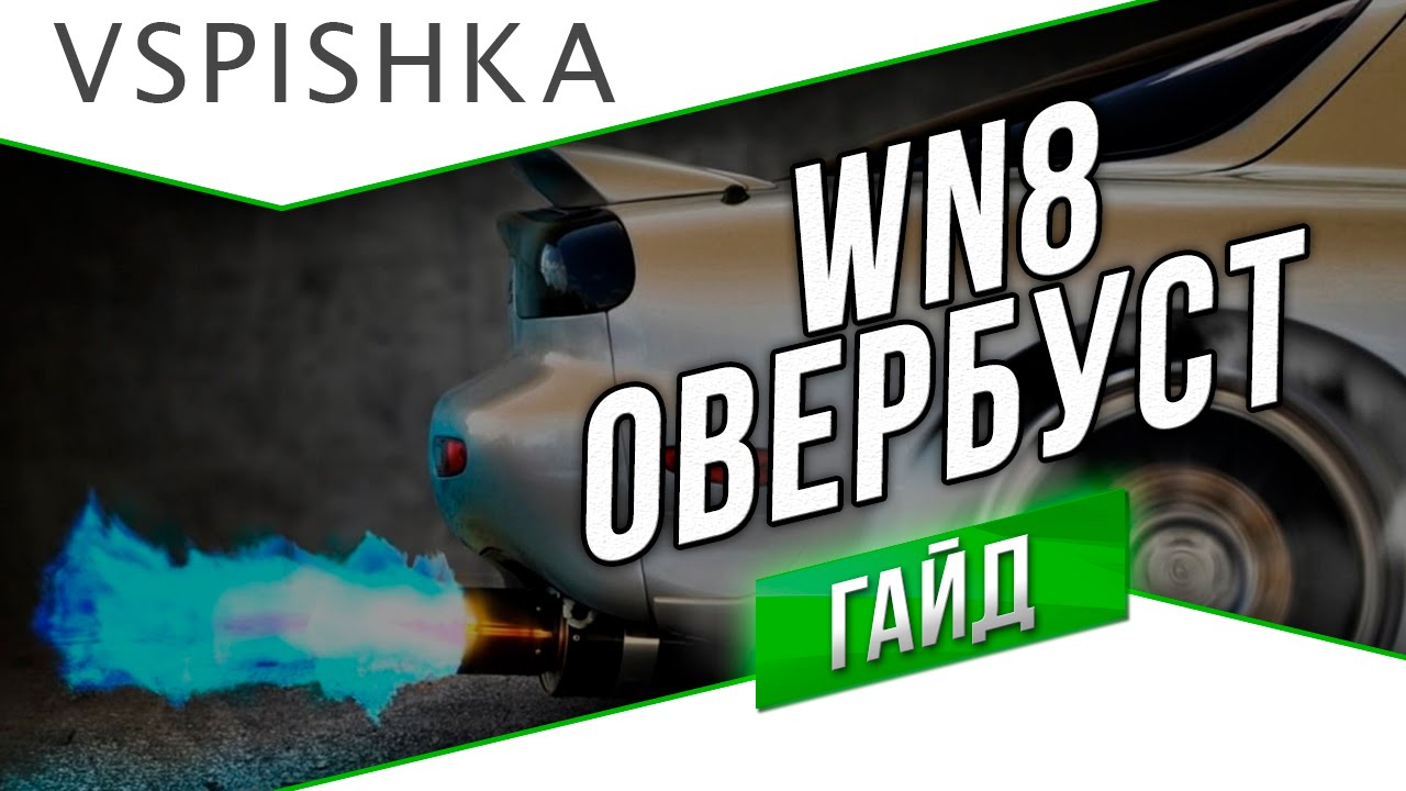 WN8 - ОВЕРБУСТ по технологии.