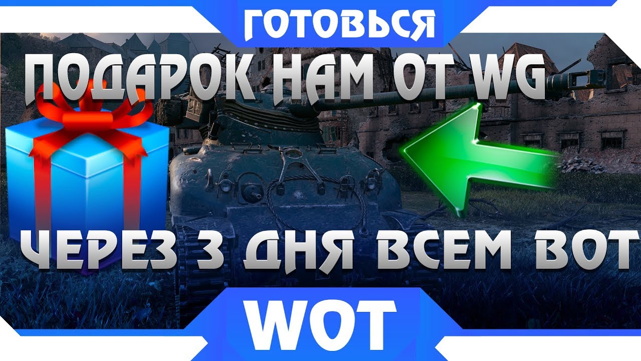 УРА! ЧЕРЕЗ 3 ДНЯ ВСЕМ ПОДАРКИ ОТ WG В НОВОМ ПАТЧЕ 1.4.1 WOT. ПОЛУЧИ ИХ В АНГАРЕ ВОТ world of tanks