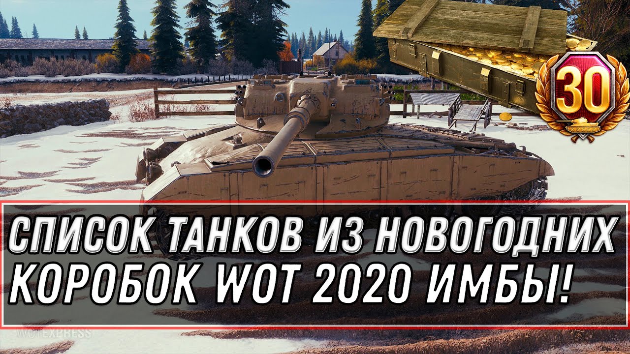 СПИСОК ПРЕМ ТАНКОВ ИЗ НОВОГОДНИХ КОРОБОК WOT 2020 НОВЫЕ ИМБЫ НА НОВЫЙ ГОД! КОРОБКИ world of tanks