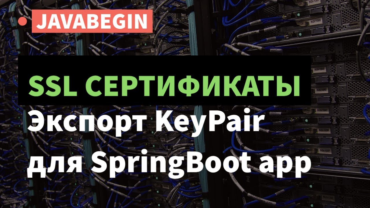 SSL сертификаты:  экспорт KeyPair для приложения SpringBoot (2021)