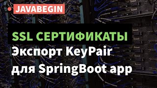 Превью: SSL сертификаты:  экспорт KeyPair для приложения SpringBoot (2021)