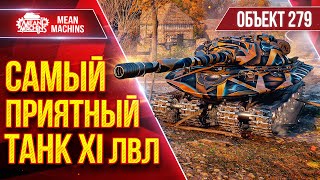 Превью: Об.279 - САМЫЙ ПРИЯТНЫЙ ТАНК XI ЛВЛ ● Быстрый, Понятный, Сильный ● ЛучшееДляВас