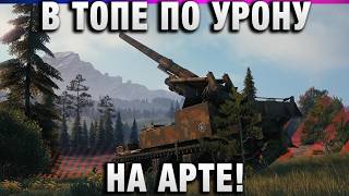 Превью: В ТОПЕ ПО УРОНУ НА АРТЕ!
