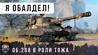 Превью: БЕШЕННЫЙ ОБ. 268 ПСИХАНУЛ и поехал МОЧИТЬ ТЯЖЕЙ В World of Tanks!