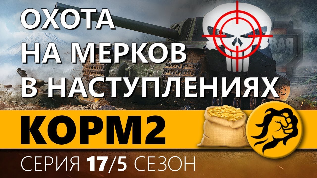 Копия видео КОРМ2. ОХОТА НА МЕРКОВ В НАСТУПЛЕНИЯХ. 5 сезон. 15 серия