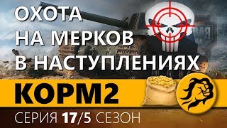 Превью: Копия видео КОРМ2. ОХОТА НА МЕРКОВ В НАСТУПЛЕНИЯХ. 5 сезон. 15 серия