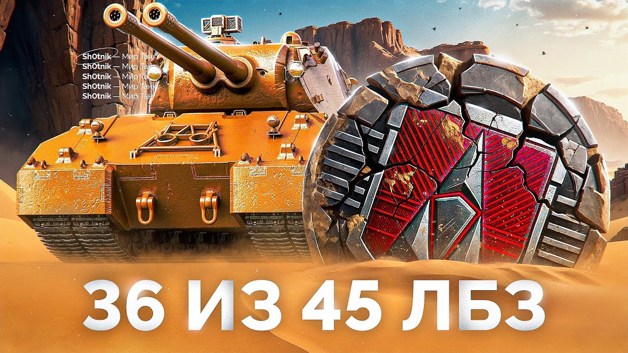 Mausekönig уже Близко — 36 из 45 ЛБЗ Финишная Прямая