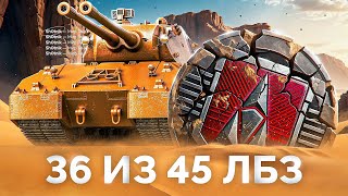 Превью: Mausekönig уже Близко — 36 из 45 ЛБЗ Финишная Прямая