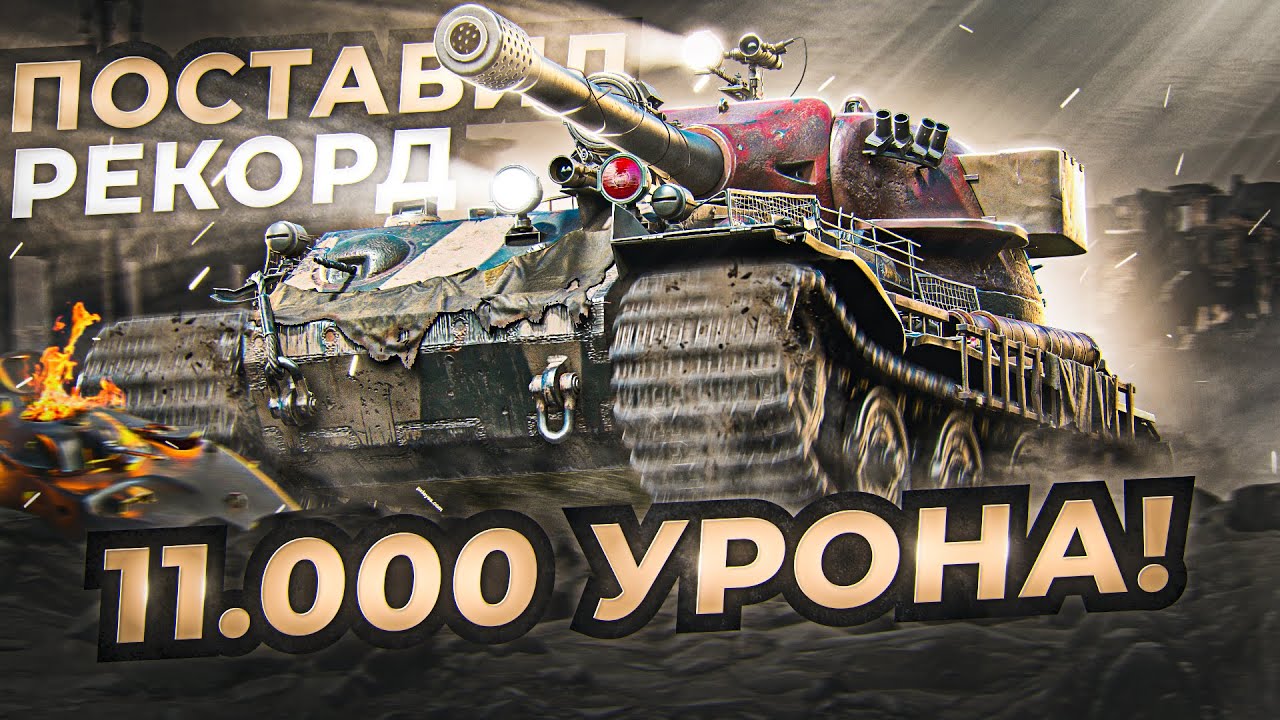 ЛЕВША ВЫДАЛ 11.000 УРОНА / ПОСТАВИЛ РЕКОРД НА VK 72.01 (K)