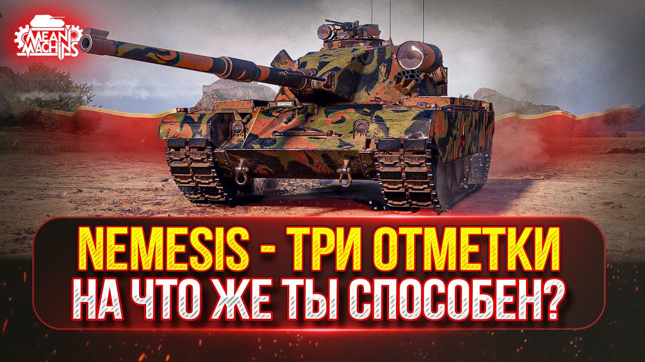 Nemezis — НА ЧТО ЖЕ ТЫ СПОСОБЕН? ● НОВЫЙ ТАНК MeanMachins НА ТРИ ОТМЕТКИ ● Победитель Аукциона №56