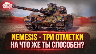 Превью: Nemezis — НА ЧТО ЖЕ ТЫ СПОСОБЕН? ● НОВЫЙ ТАНК MeanMachins НА ТРИ ОТМЕТКИ ● Победитель Аукциона №56
