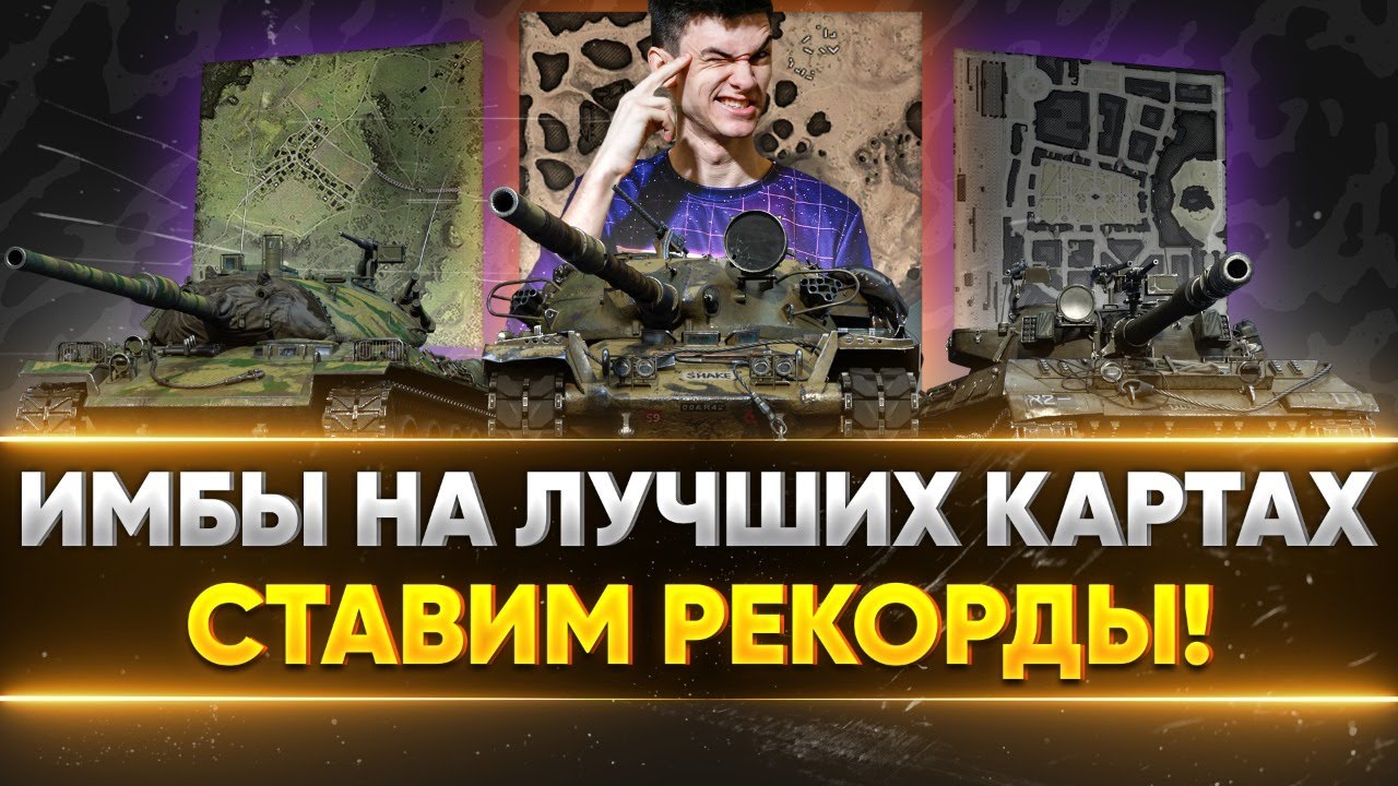 ЦЕЛЬ: СТАВИМ РЕКОРДЫ WoT - ИМБЫ НА ЛУЧШИХ КАРТАХ!