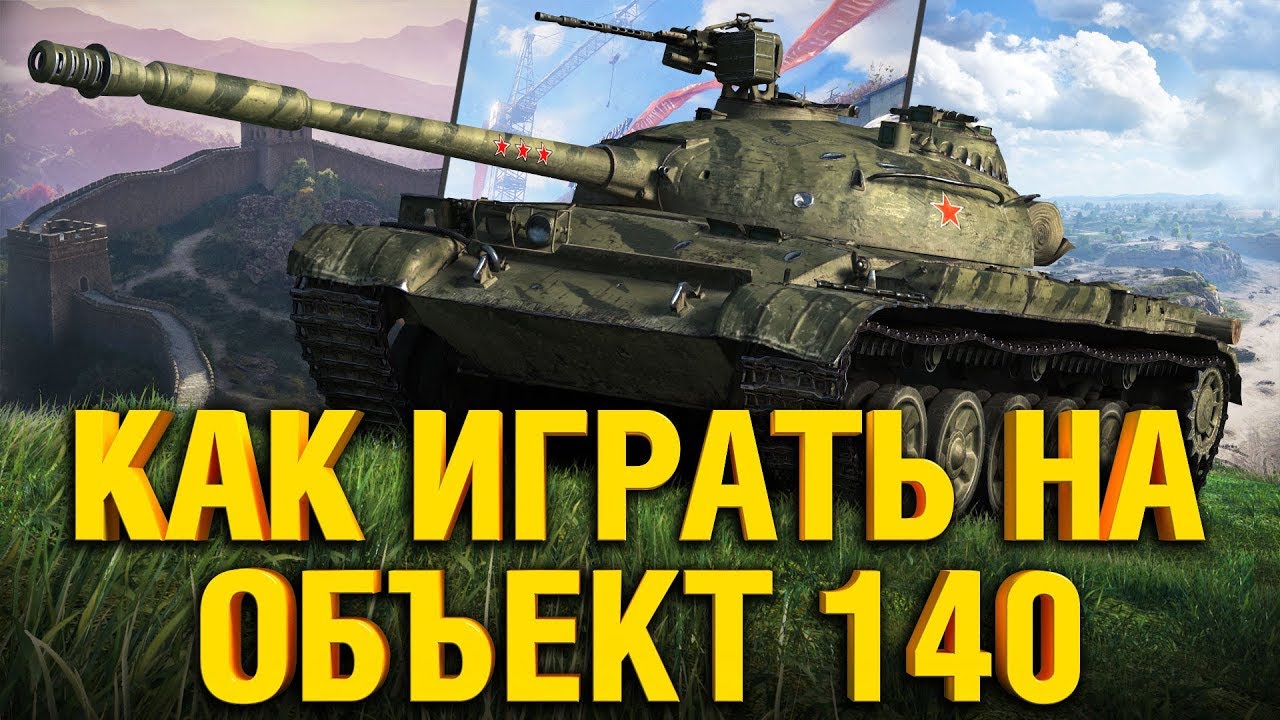 Объект 140 - РАССКАЗЫВАЮ И ПОКАЗЫВАЮ КАК ИГРАТЬ НА Об.140 в WOT