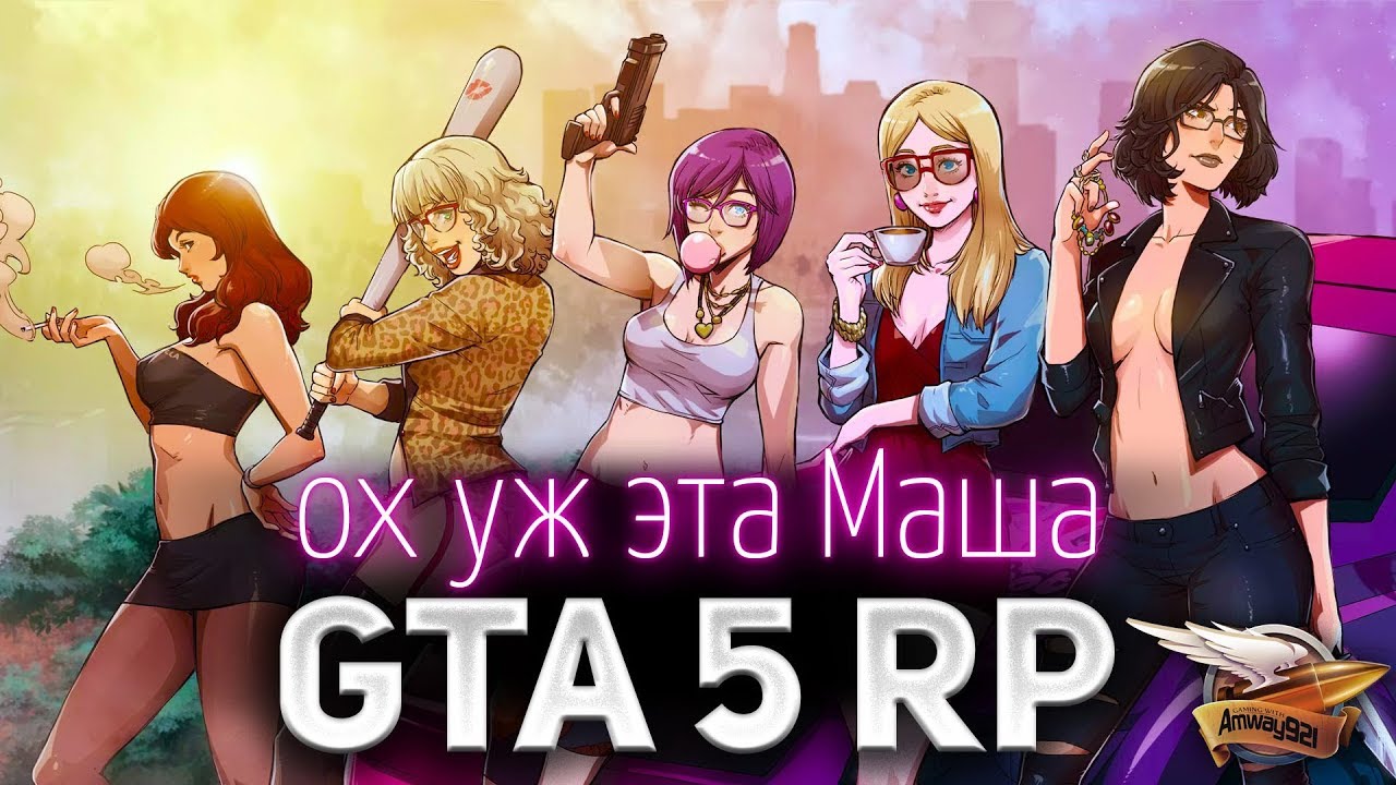 GTA 5 ROLE PLAY ☀ Ох уж эта Маша