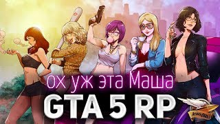 Превью: GTA 5 ROLE PLAY ☀ Ох уж эта Маша