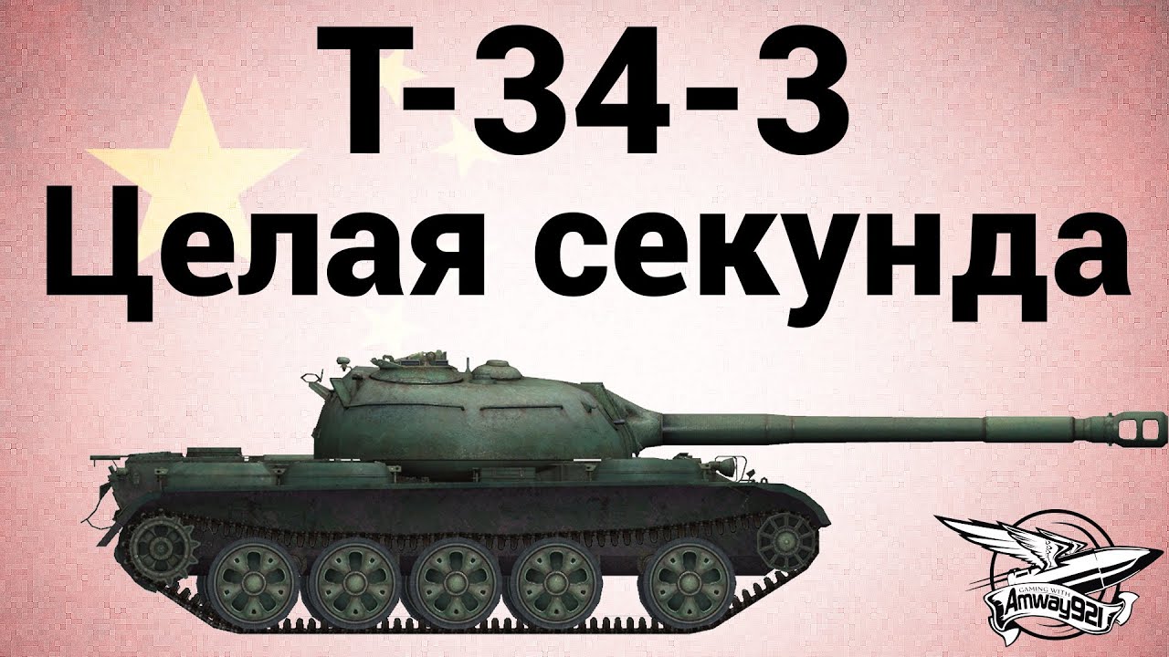 T-34-3 - Целая секунда