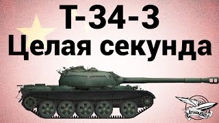 Превью: T-34-3 - Целая секунда