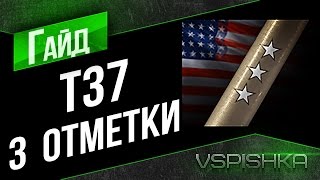 Превью: T37 - Гайд о 3 отметках (оборудование, перки и стиль игры)