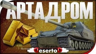 Превью: Стрим-Шоу &quot;Артадром&quot;. Артаблядское мочилово!