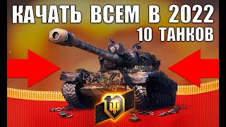 Превью: 🏆10 ТАНКОВ, КОТОРЫЕ ТОЧНО НУЖНО КАЧАТЬ ВСЕМ в 2022 WoT! ЛУЧШИЕ ТАНКИ ЗА СЕРУ World of Tanks