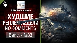 Превью: Худшие Реплеи Недели - No Comments №33 - от A3Motion