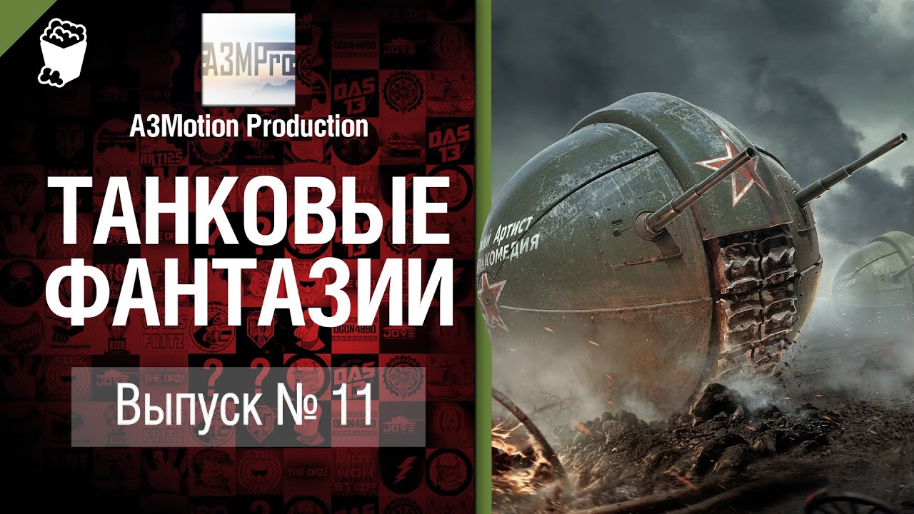 Танковые фантазии №11 - от A3Motion Production