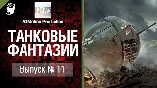 Превью: Танковые фантазии №11 - от A3Motion Production
