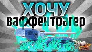 Превью: ТАНКИ на PS4 - КАЧАЕМ Waffentrager E 100 - Имба возвращается - Часть 2